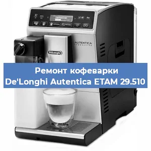 Замена фильтра на кофемашине De'Longhi Autentica ETAM 29.510 в Воронеже